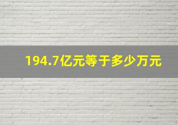 194.7亿元等于多少万元