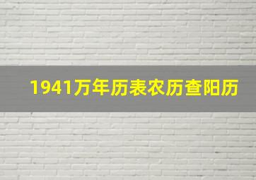 1941万年历表农历查阳历