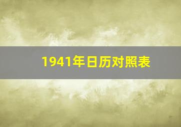 1941年日历对照表