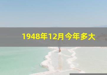 1948年12月今年多大