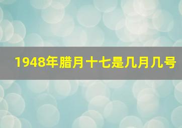 1948年腊月十七是几月几号