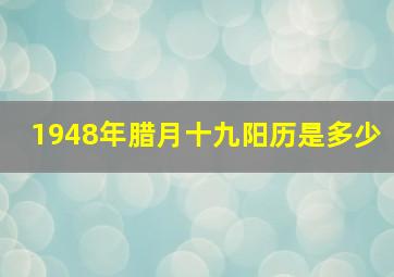 1948年腊月十九阳历是多少