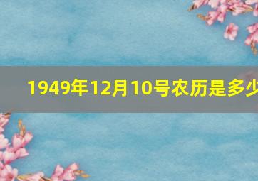 1949年12月10号农历是多少