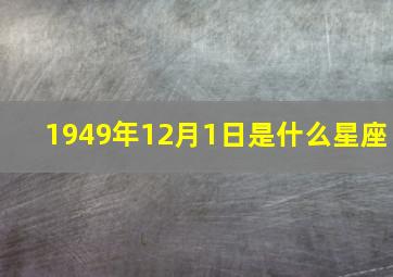 1949年12月1日是什么星座