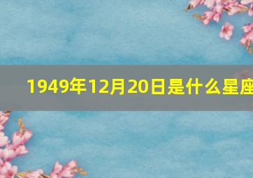 1949年12月20日是什么星座