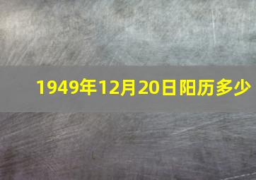 1949年12月20日阳历多少