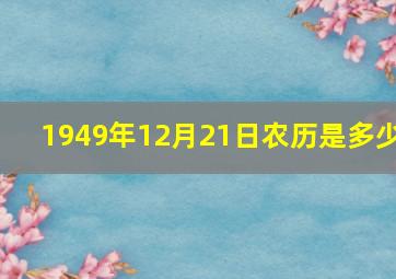 1949年12月21日农历是多少