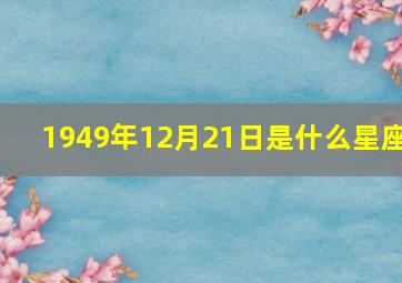 1949年12月21日是什么星座