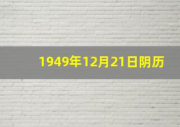 1949年12月21日阴历