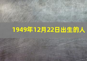 1949年12月22日出生的人