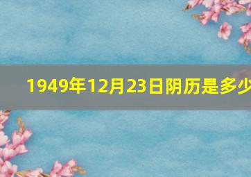 1949年12月23日阴历是多少