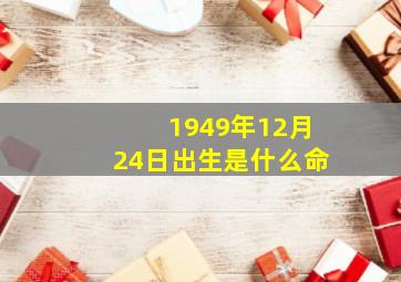 1949年12月24日出生是什么命