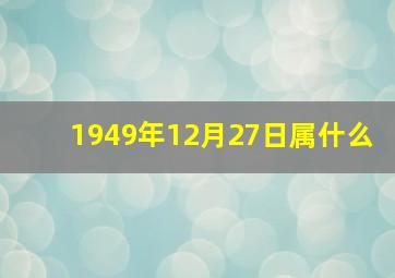 1949年12月27日属什么