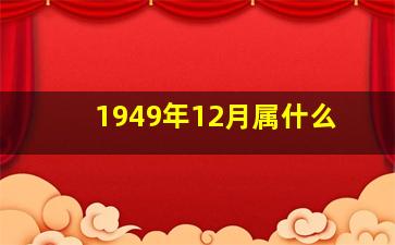 1949年12月属什么