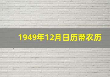 1949年12月日历带农历