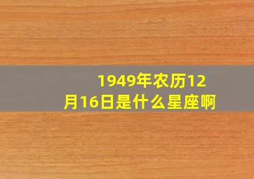 1949年农历12月16日是什么星座啊