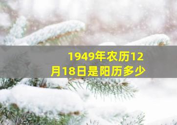 1949年农历12月18日是阳历多少