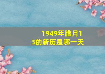 1949年腊月13的新历是哪一天