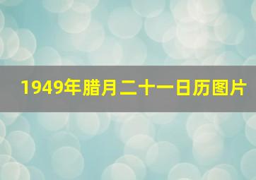 1949年腊月二十一日历图片