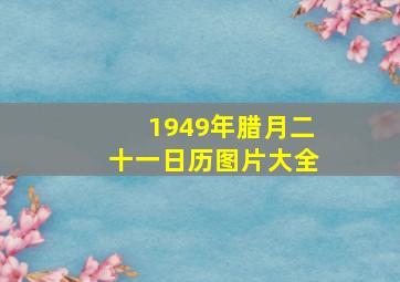 1949年腊月二十一日历图片大全