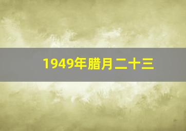 1949年腊月二十三