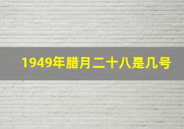 1949年腊月二十八是几号