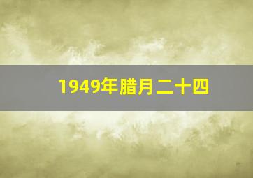 1949年腊月二十四