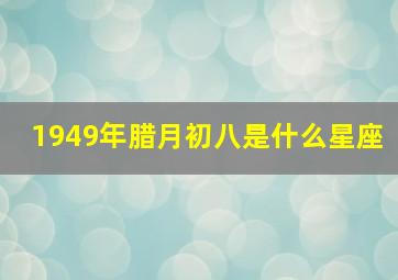 1949年腊月初八是什么星座