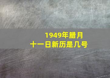 1949年腊月十一日新历是几号