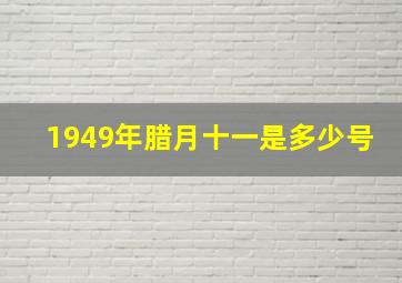 1949年腊月十一是多少号