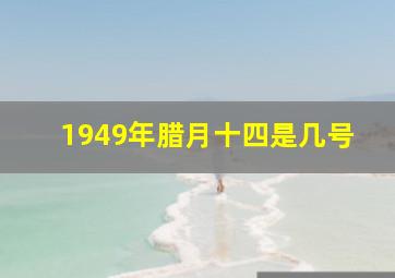 1949年腊月十四是几号