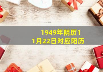 1949年阴历11月22日对应阳历