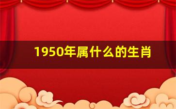 1950年属什么的生肖