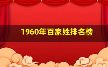 1960年百家姓排名榜