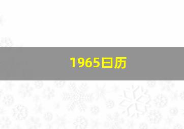 1965曰历