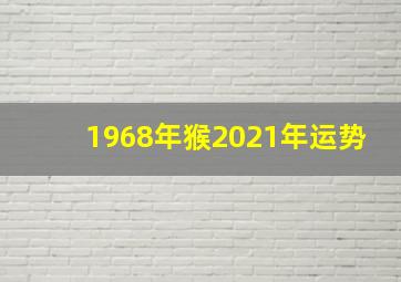 1968年猴2021年运势