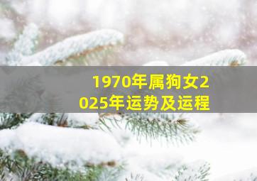 1970年属狗女2025年运势及运程