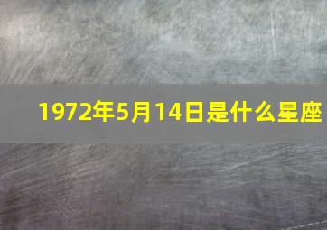 1972年5月14日是什么星座