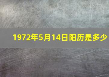 1972年5月14日阳历是多少