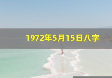 1972年5月15日八字