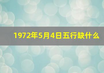 1972年5月4日五行缺什么