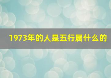 1973年的人是五行属什么的