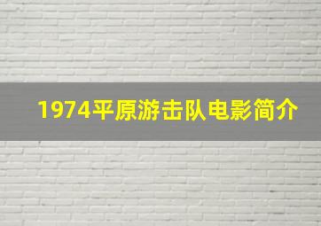 1974平原游击队电影简介