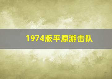 1974版平原游击队