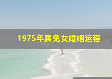 1975年属兔女婚姻运程