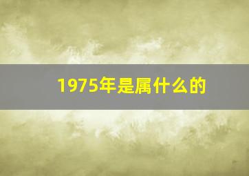 1975年是属什么的