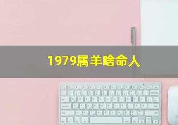 1979属羊啥命人