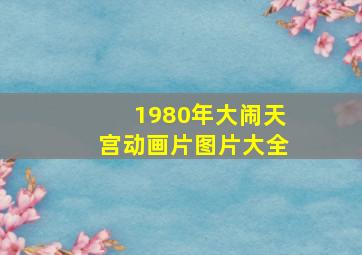 1980年大闹天宫动画片图片大全