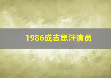 1986成吉思汗演员