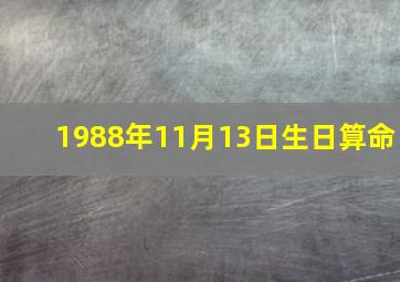 1988年11月13日生日算命